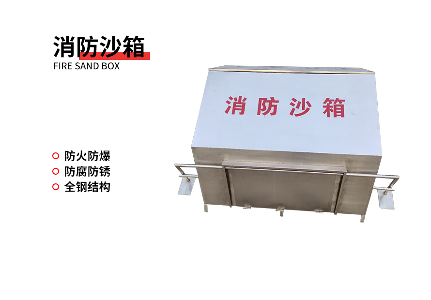 消防沙箱
