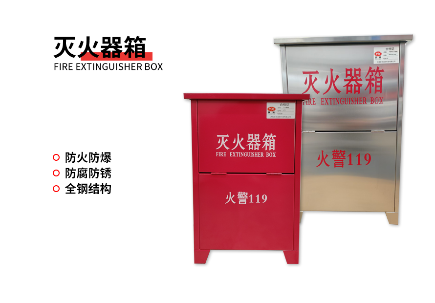 灭火器箱